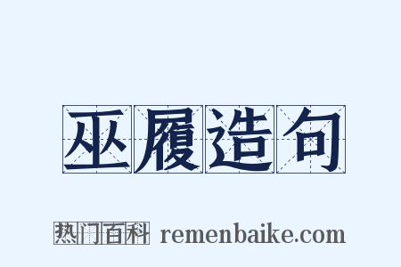 巫履造句是什么意思的图片